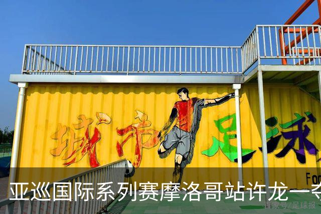亚巡国际系列赛摩洛哥站许龙一夺冠 林钰鑫T19